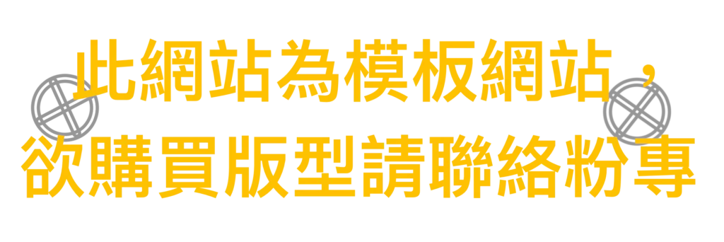 網站備註標誌